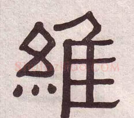 維字黄葆戉毛笔隶书书法写法,摘自千字文