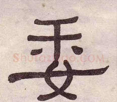 委字黄葆戉毛笔隶书书法写法,摘自千字文