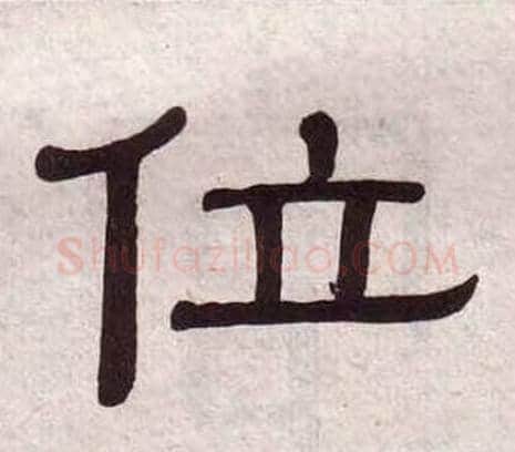 位字黄葆戉毛笔隶书书法写法,摘自千字文