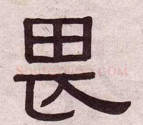 畏字黄葆戉毛笔隶书书法写法,摘自千字文