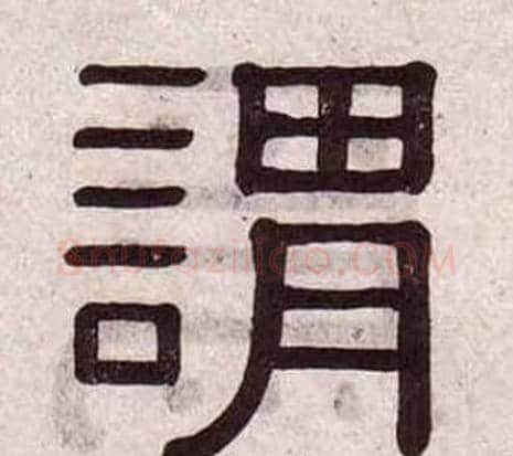 謂字黄葆戉毛笔隶书书法写法,摘自千字文