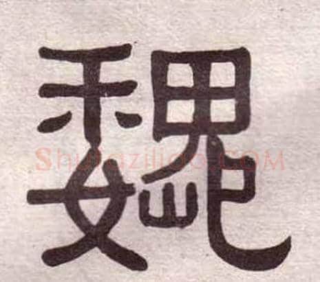 魏字黄葆戉毛笔隶书书法写法,摘自千字文