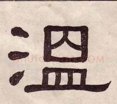 溫字黄葆戉毛笔隶书书法写法,摘自千字文