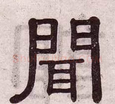 聞字黄葆戉毛笔隶书书法写法,摘自千字文