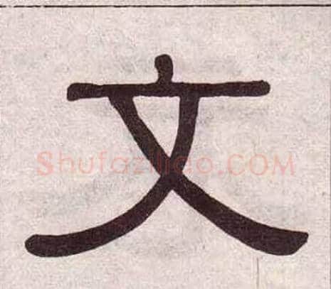 文字黄葆戉毛笔隶书书法写法,摘自千字文