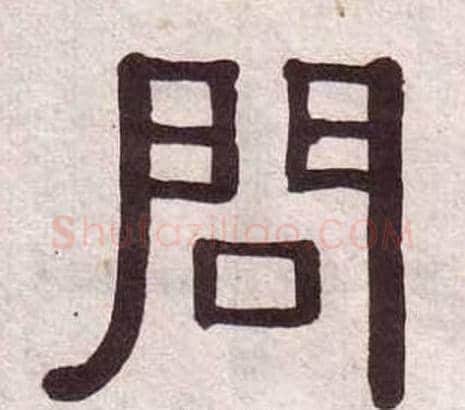 問字黄葆戉毛笔隶书书法写法,摘自千字文