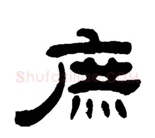 庶字吴让之毛笔隶书书法写法,摘自吴让之毛笔隶书书法作品