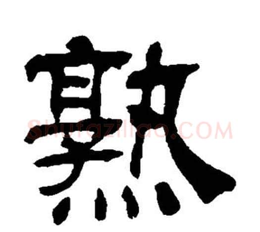 熟字吴让之毛笔隶书书法写法,摘自吴让之毛笔隶书书法作品