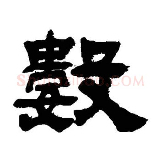 数字吴让之毛笔隶书书法写法,摘自吴让之毛笔隶书书法作品