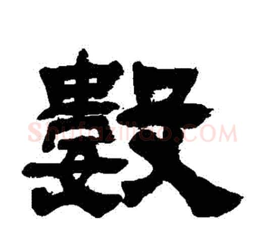 數字吴让之毛笔隶书书法写法,摘自吴让之毛笔隶书书法作品