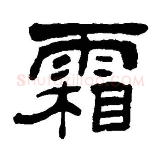 霜字吴让之毛笔隶书书法写法,摘自吴让之毛笔隶书书法作品
