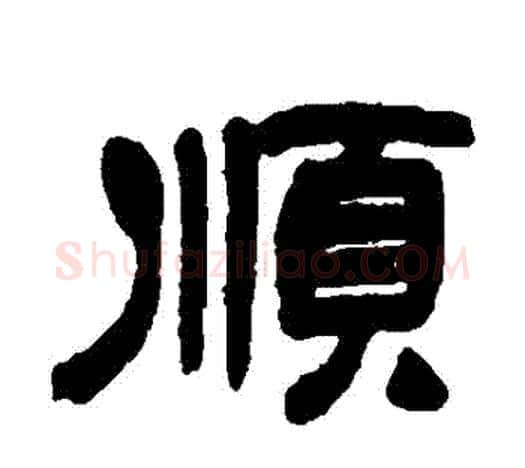 順字吴让之毛笔隶书书法写法,摘自吴让之毛笔隶书书法作品
