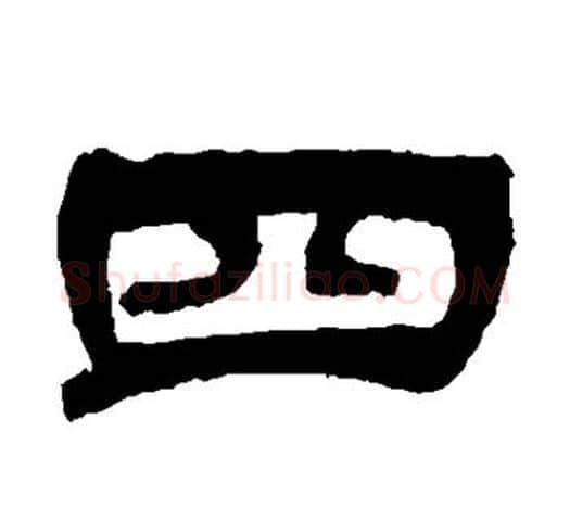 四字吴让之毛笔隶书书法写法,摘自吴让之毛笔隶书书法作品