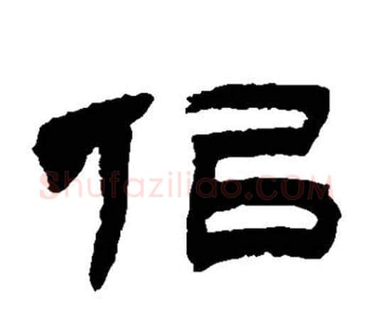 似字吴让之毛笔隶书书法写法,摘自吴让之毛笔隶书书法作品