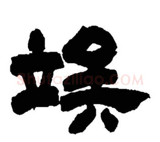 俟字吴让之毛笔隶书书法写法,摘自吴让之毛笔隶书书法作品