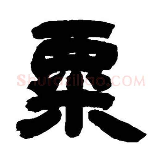 粟字吴让之毛笔隶书书法写法,摘自吴让之毛笔隶书书法作品
