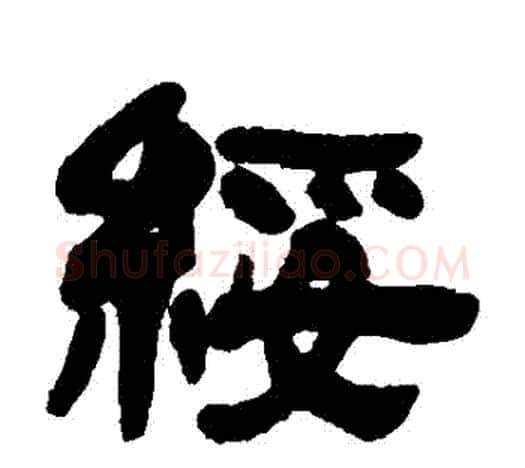 綏字吴让之毛笔隶书书法写法,摘自吴让之毛笔隶书书法作品