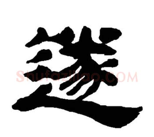 遂字吴让之毛笔隶书书法写法,摘自吴让之毛笔隶书书法作品
