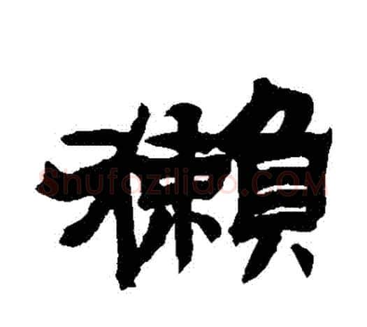 獺字吴让之毛笔隶书书法写法,摘自吴让之毛笔隶书书法作品