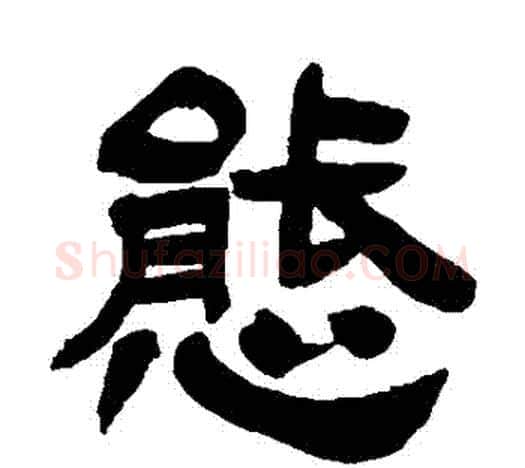 態字吴让之毛笔隶书书法写法,摘自吴让之毛笔隶书书法作品