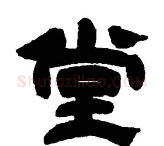 堂字吴让之毛笔隶书书法写法,摘自吴让之毛笔隶书书法作品