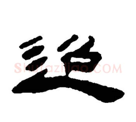 迢字吴让之毛笔隶书书法写法,摘自吴让之毛笔隶书书法作品