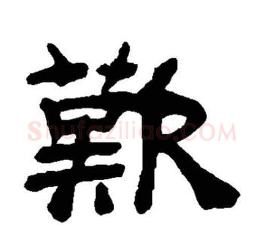 歎字吴让之毛笔隶书书法写法,摘自吴让之毛笔隶书书法作品