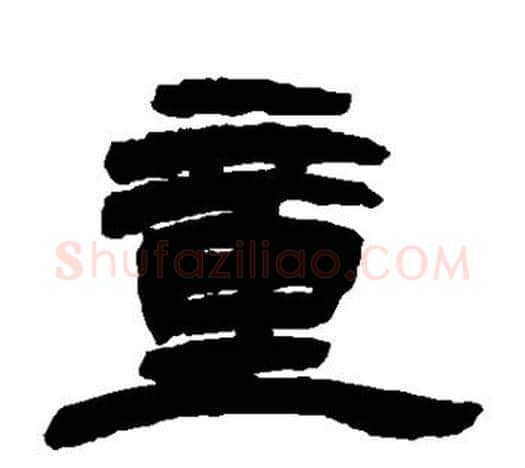 童字吴让之毛笔隶书书法写法,摘自吴让之毛笔隶书书法作品
