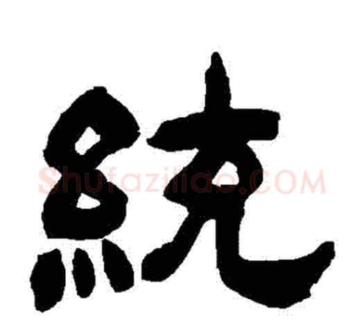 統字吴让之毛笔隶书书法写法,摘自吴让之毛笔隶书书法作品