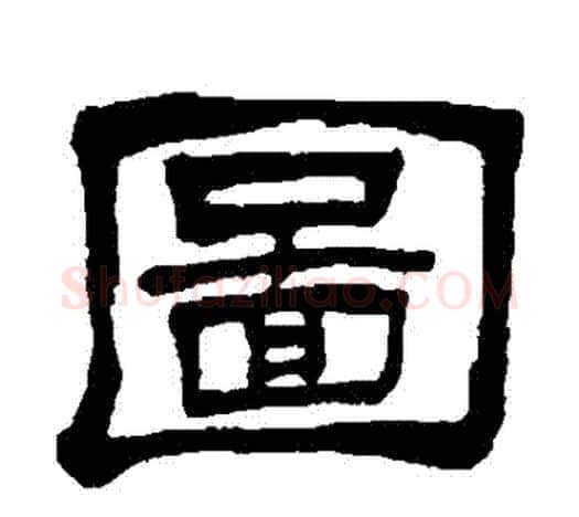 圖字吴让之毛笔隶书书法写法,摘自吴让之毛笔隶书书法作品