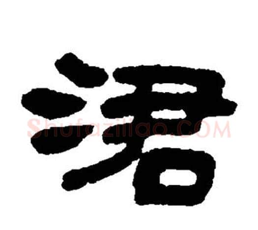 吞字吴让之毛笔隶书书法写法,摘自吴让之毛笔隶书书法作品