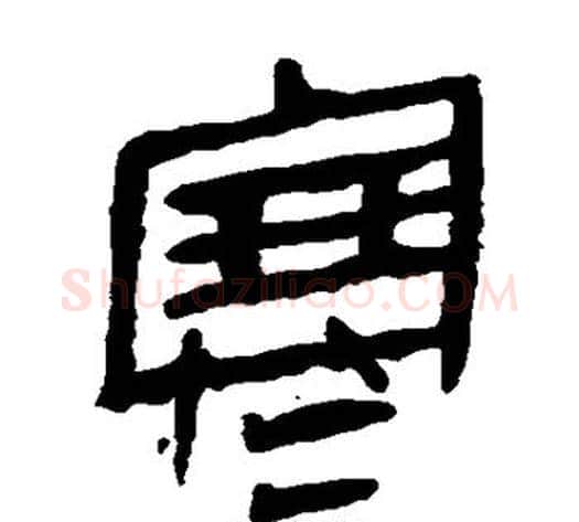 寒字轪侯利苍的儿子‌‌毛笔隶书写法,摘自轪侯利苍的儿子‌‌毛笔隶书作品
