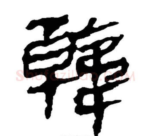 韩字轪侯利苍的儿子‌‌毛笔隶书写法,摘自轪侯利苍的儿子‌‌毛笔隶书作品