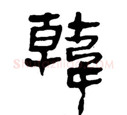韓字轪侯利苍的儿子‌‌毛笔隶书写法,摘自轪侯利苍的儿子‌‌毛笔隶书作品