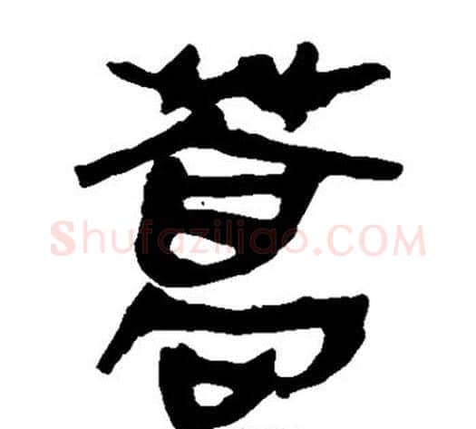 蒿字轪侯利苍的儿子‌‌毛笔隶书写法,摘自轪侯利苍的儿子‌‌毛笔隶书作品