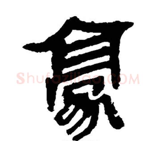 豪字轪侯利苍的儿子‌‌毛笔隶书写法,摘自轪侯利苍的儿子‌‌毛笔隶书作品