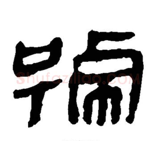 号字轪侯利苍的儿子‌‌毛笔隶书写法,摘自轪侯利苍的儿子‌‌毛笔隶书作品