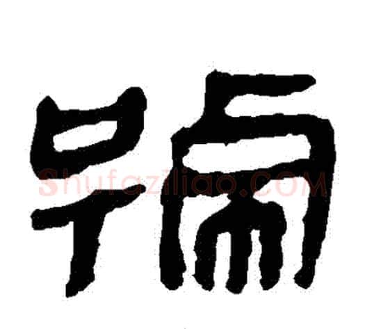 號字轪侯利苍的儿子‌‌毛笔隶书写法,摘自轪侯利苍的儿子‌‌毛笔隶书作品