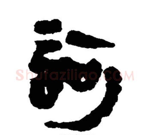 诃字轪侯利苍的儿子‌‌毛笔隶书写法,摘自轪侯利苍的儿子‌‌毛笔隶书作品