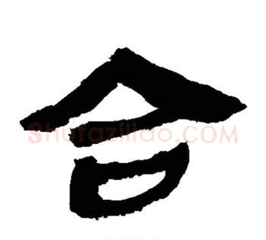 合字轪侯利苍的儿子‌‌毛笔隶书写法,摘自轪侯利苍的儿子‌‌毛笔隶书作品