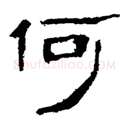 何字轪侯利苍的儿子‌‌毛笔隶书写法,摘自轪侯利苍的儿子‌‌毛笔隶书作品