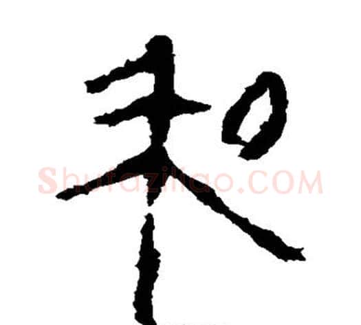 和字轪侯利苍的儿子毛笔隶书写法,摘自轪侯利苍的儿子毛笔隶书作品