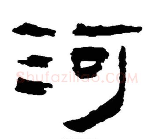 河字轪侯利苍的儿子‌‌毛笔隶书写法,摘自轪侯利苍的儿子‌‌毛笔隶书作品
