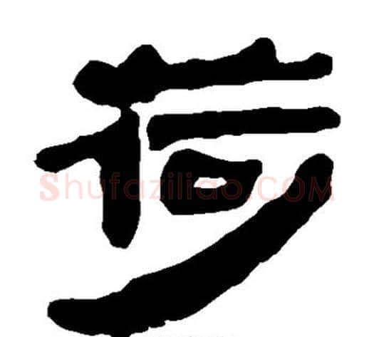 荷字轪侯利苍的儿子‌‌毛笔隶书写法,摘自轪侯利苍的儿子‌‌毛笔隶书作品