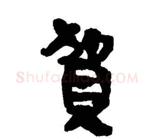 賀字轪侯利苍的儿子‌‌毛笔隶书写法,摘自轪侯利苍的儿子‌‌毛笔隶书作品