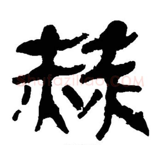 赫字轪侯利苍的儿子‌‌毛笔隶书写法,摘自轪侯利苍的儿子‌‌毛笔隶书作品