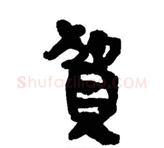 贺字轪侯利苍的儿子‌‌毛笔隶书写法,摘自轪侯利苍的儿子‌‌毛笔隶书作品