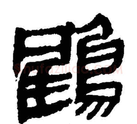 鶴字轪侯利苍的儿子‌‌毛笔隶书写法,摘自轪侯利苍的儿子‌‌毛笔隶书作品