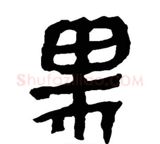 黑字轪侯利苍的儿子‌‌毛笔隶书写法,摘自轪侯利苍的儿子‌‌毛笔隶书作品