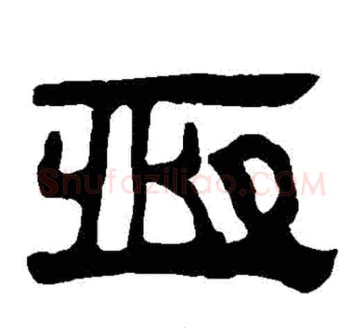 恆字轪侯利苍的儿子‌‌毛笔隶书写法,摘自轪侯利苍的儿子‌‌毛笔隶书作品